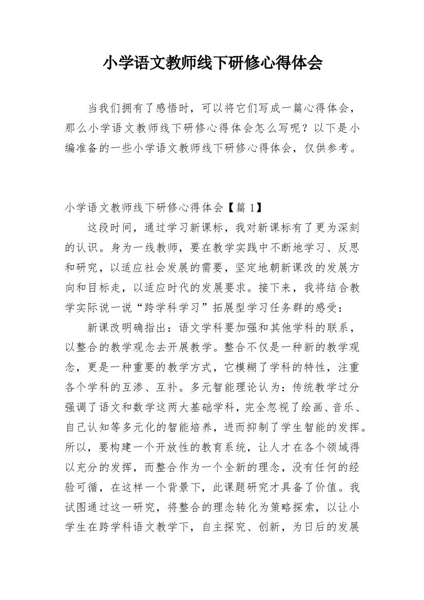 小学语文教师线下研修心得体会