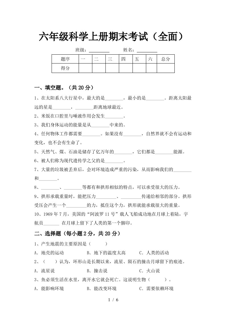 六年级科学上册期末考试全面