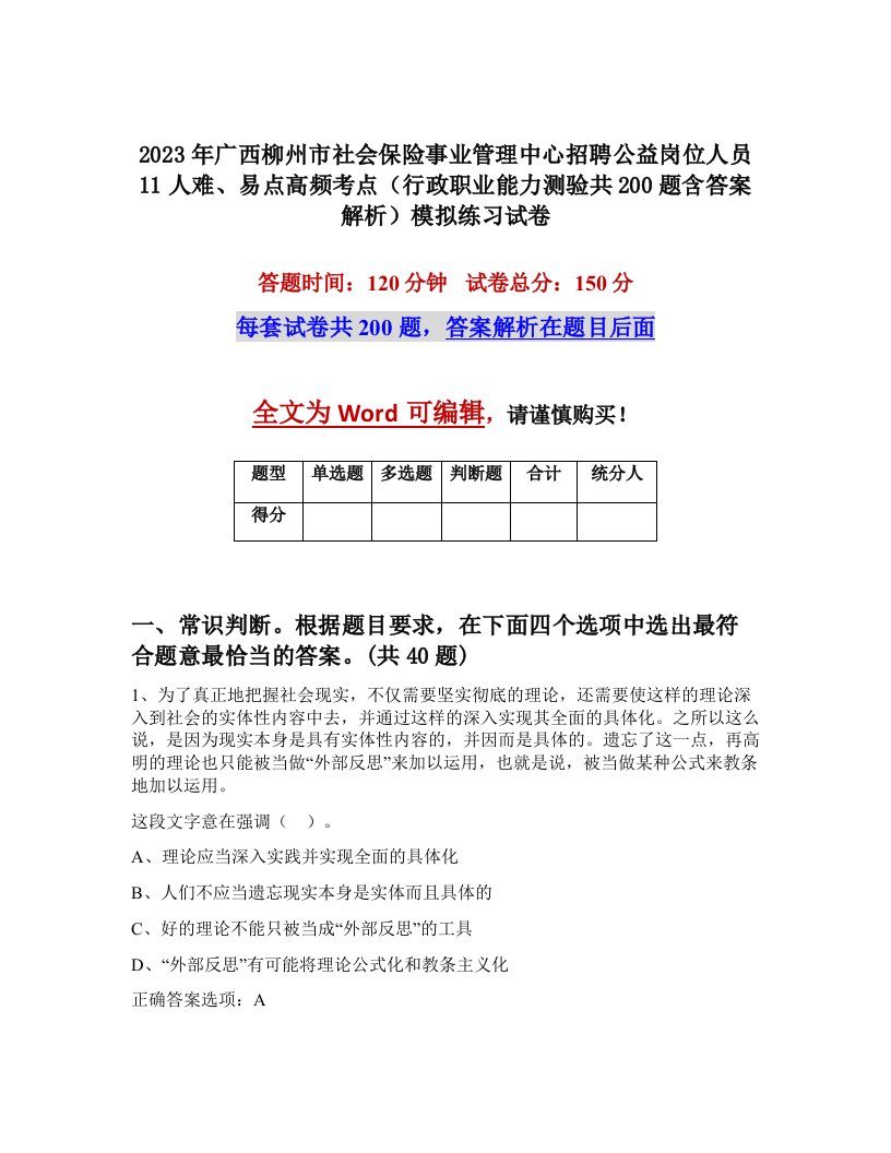 2023年广西柳州市社会保险事业管理中心招聘公益岗位人员11人难易点高频考点行政职业能力测验共200题含答案解析模拟练习试卷