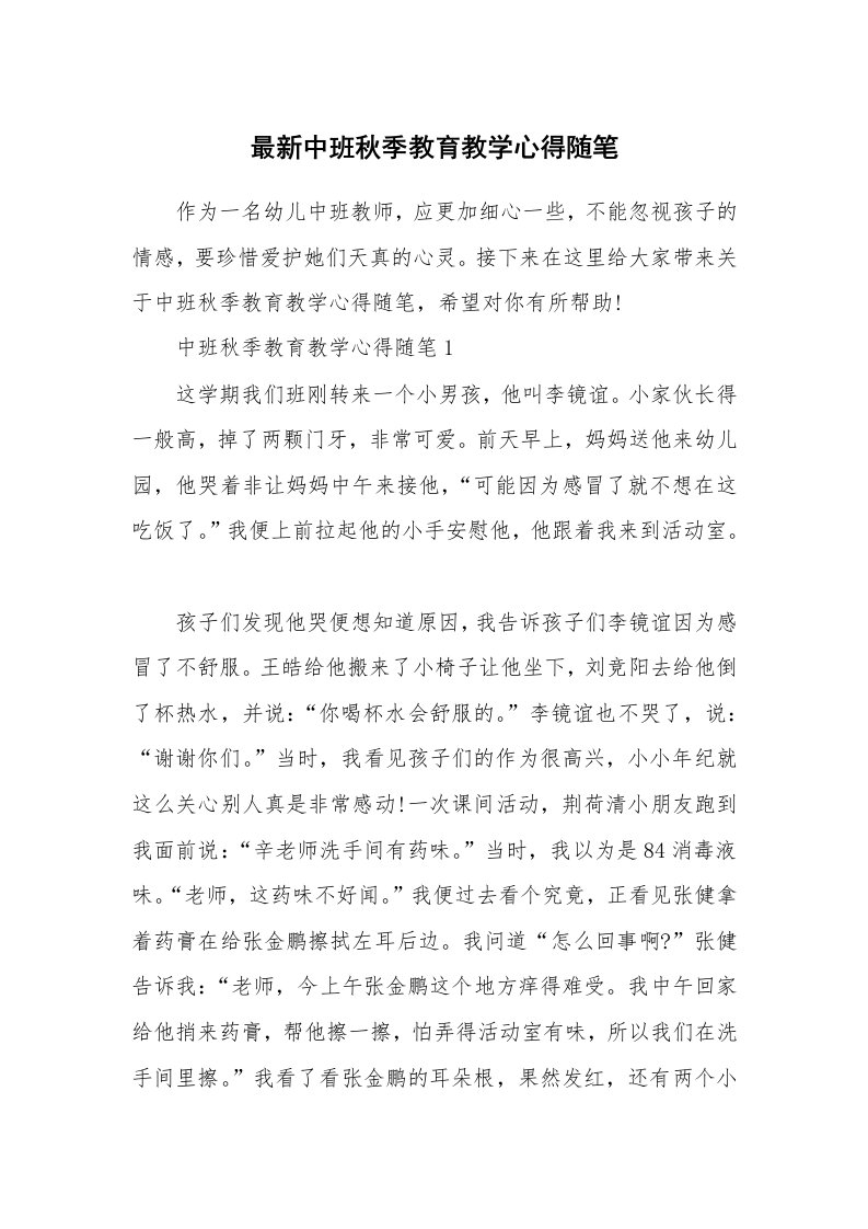 教师随笔_最新中班秋季教育教学心得随笔