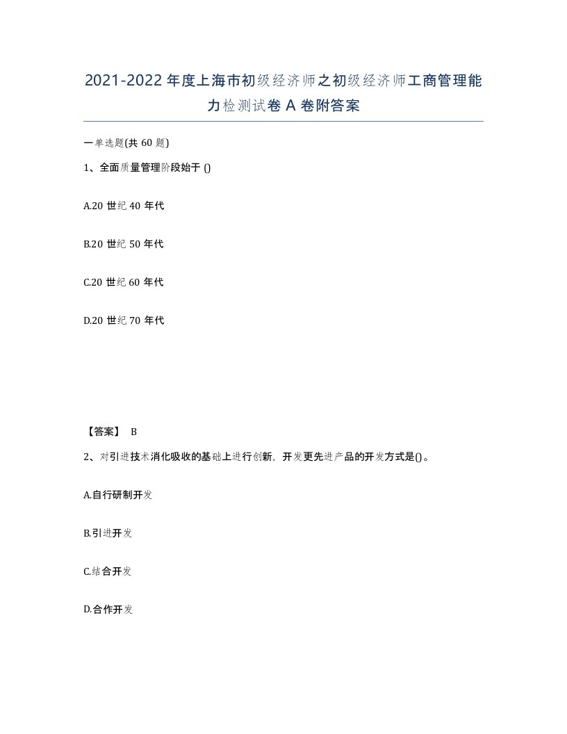 2021-2022年度上海市初级经济师之初级经济师工商管理能力检测试卷A卷附答案