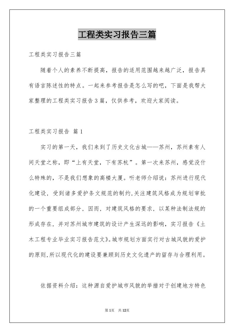 工程类实习报告三篇例文6