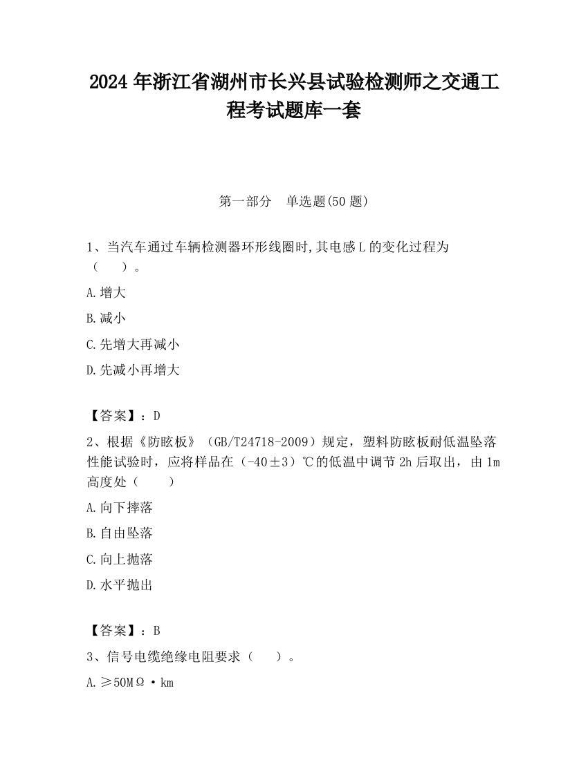 2024年浙江省湖州市长兴县试验检测师之交通工程考试题库一套