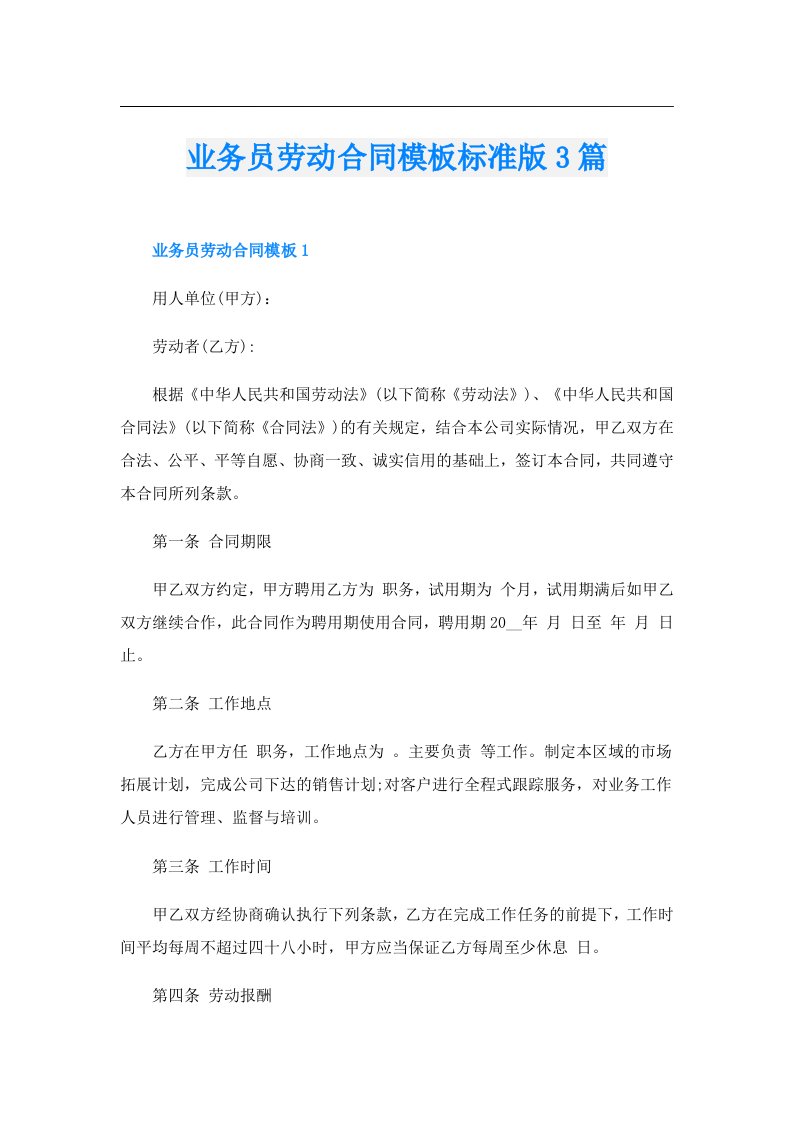 业务员劳动合同模板标准版3篇