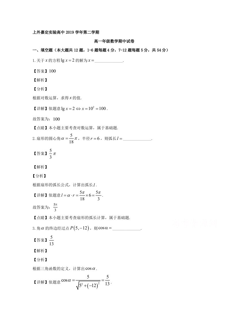 上海市上海外国语大学嘉定实验高中2019-2020学年高一下学期期中考试数学试题