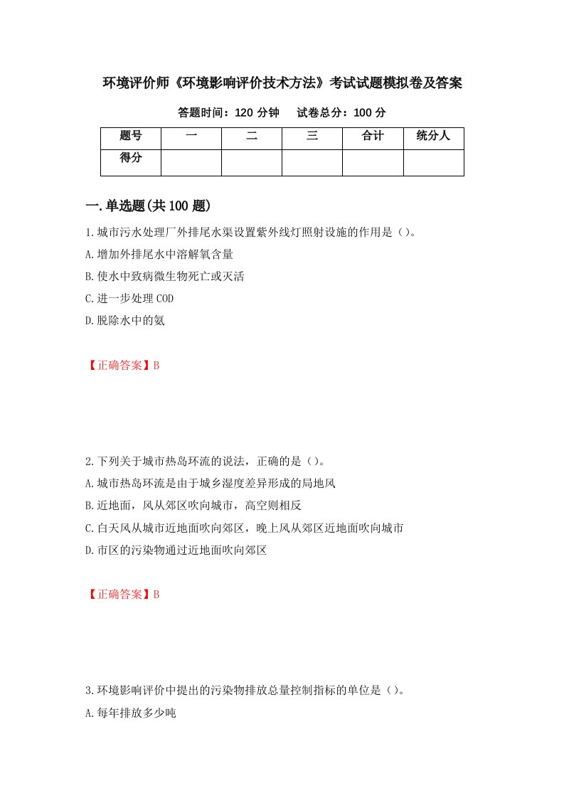 环境评价师环境影响评价技术方法考试试题模拟卷及答案第21次