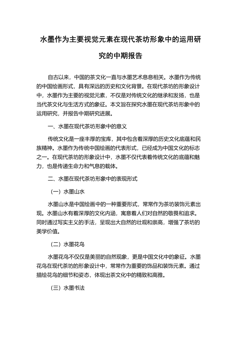 水墨作为主要视觉元素在现代茶坊形象中的运用研究的中期报告