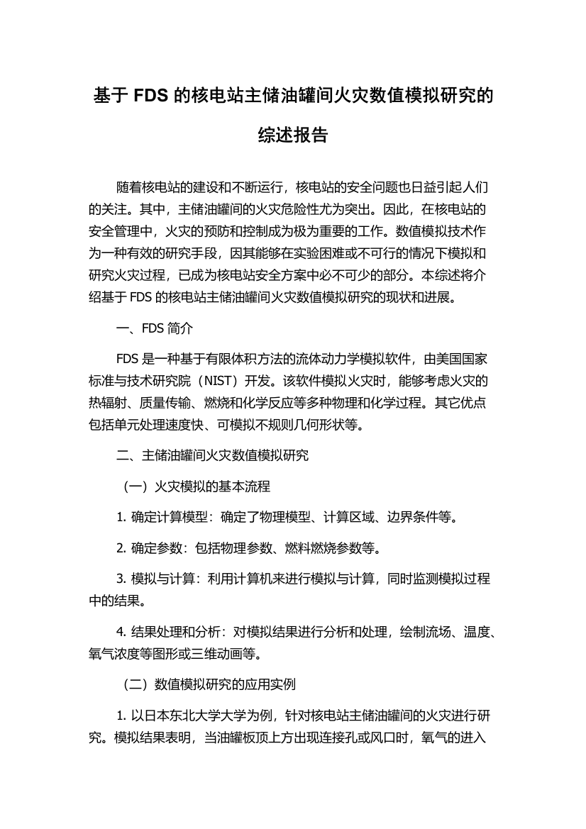 基于FDS的核电站主储油罐间火灾数值模拟研究的综述报告