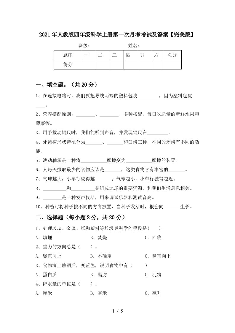 2021年人教版四年级科学上册第一次月考考试及答案完美版