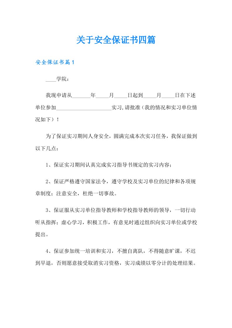 关于安全保证书四篇