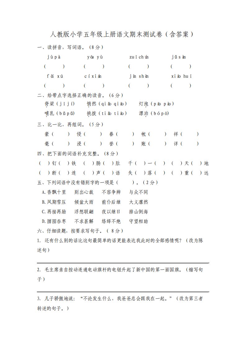 人教版小学五年级上册语文期末测试卷含答案