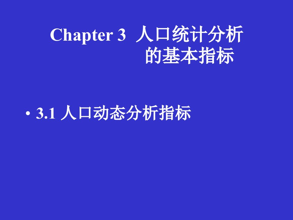 人口统计分析的基本指标