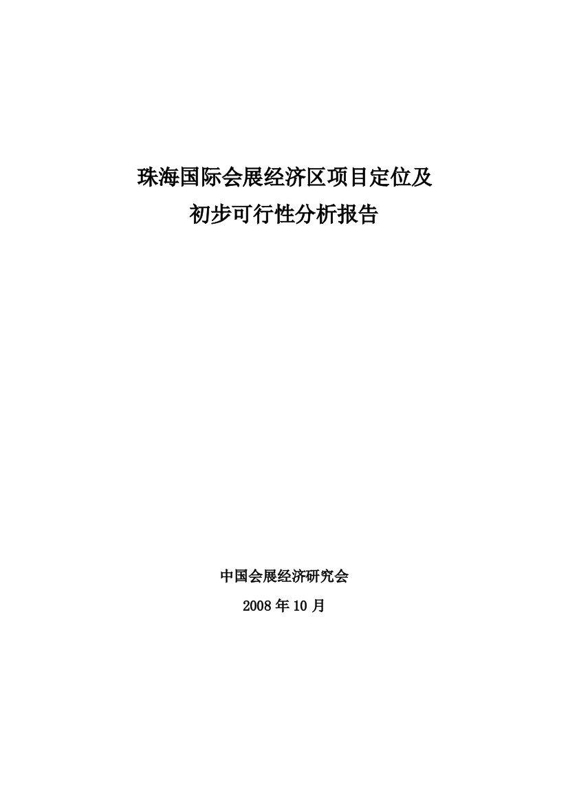 珠海国际会展经济区项目定位建设可行性论证报告