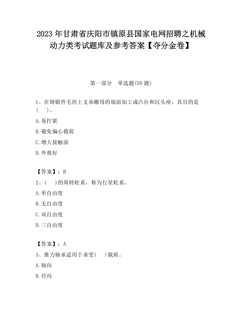 2023年甘肃省庆阳市镇原县国家电网招聘之机械动力类考试题库及参考答案【夺分金卷】