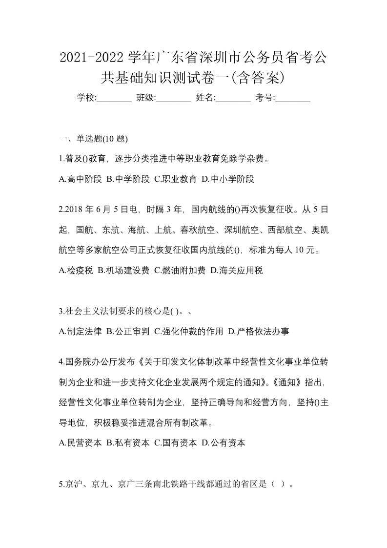 2021-2022学年广东省深圳市公务员省考公共基础知识测试卷一含答案