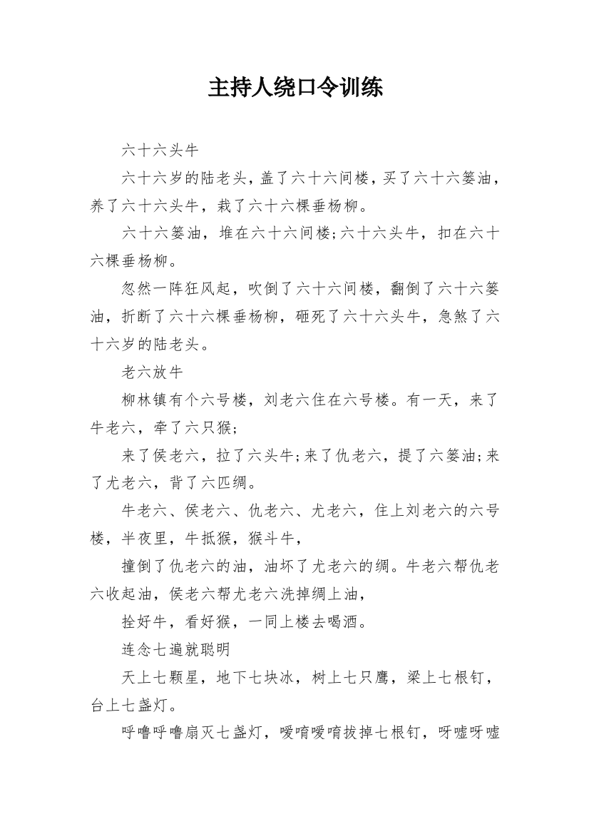 主持人绕口令训练