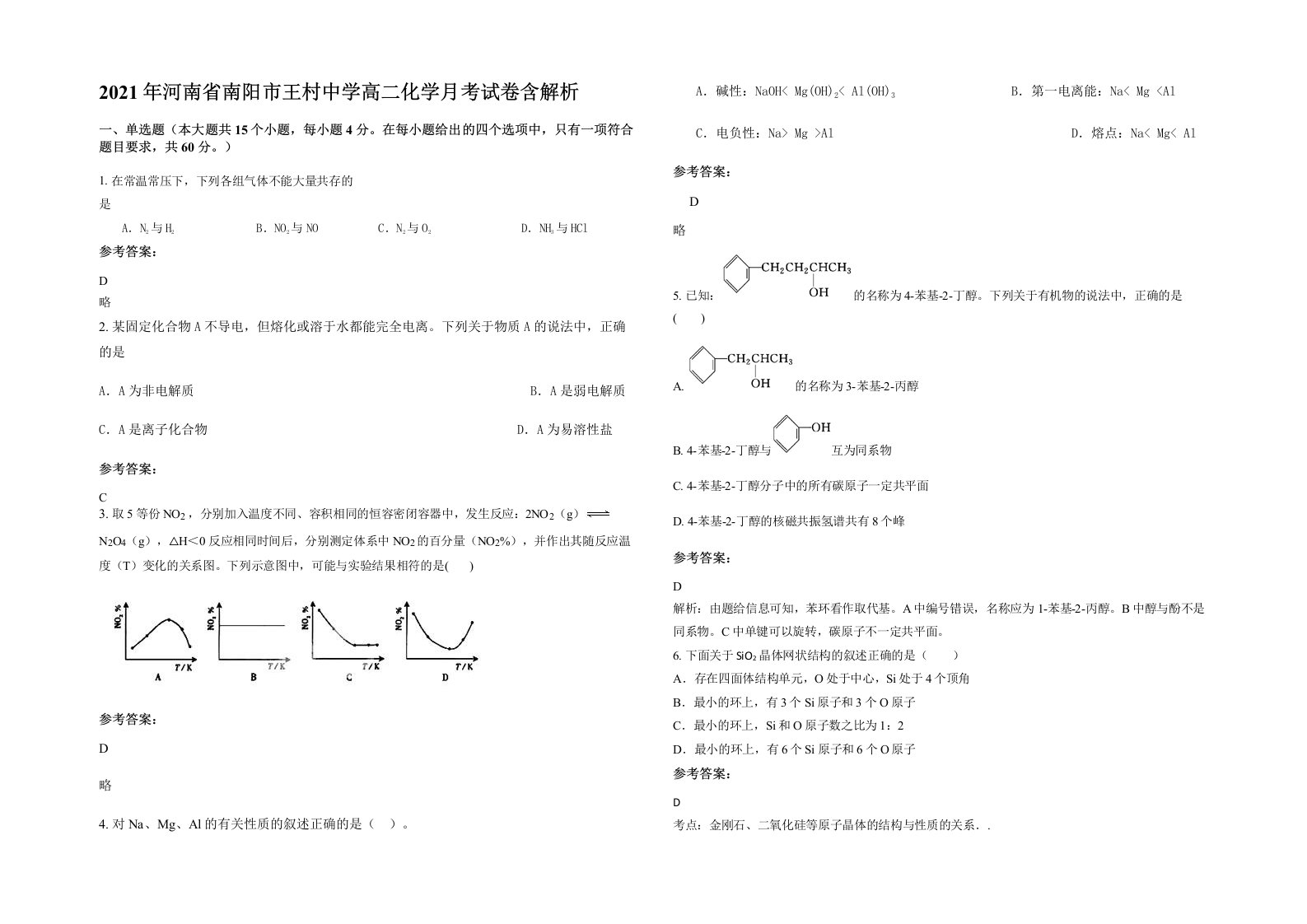 2021年河南省南阳市王村中学高二化学月考试卷含解析