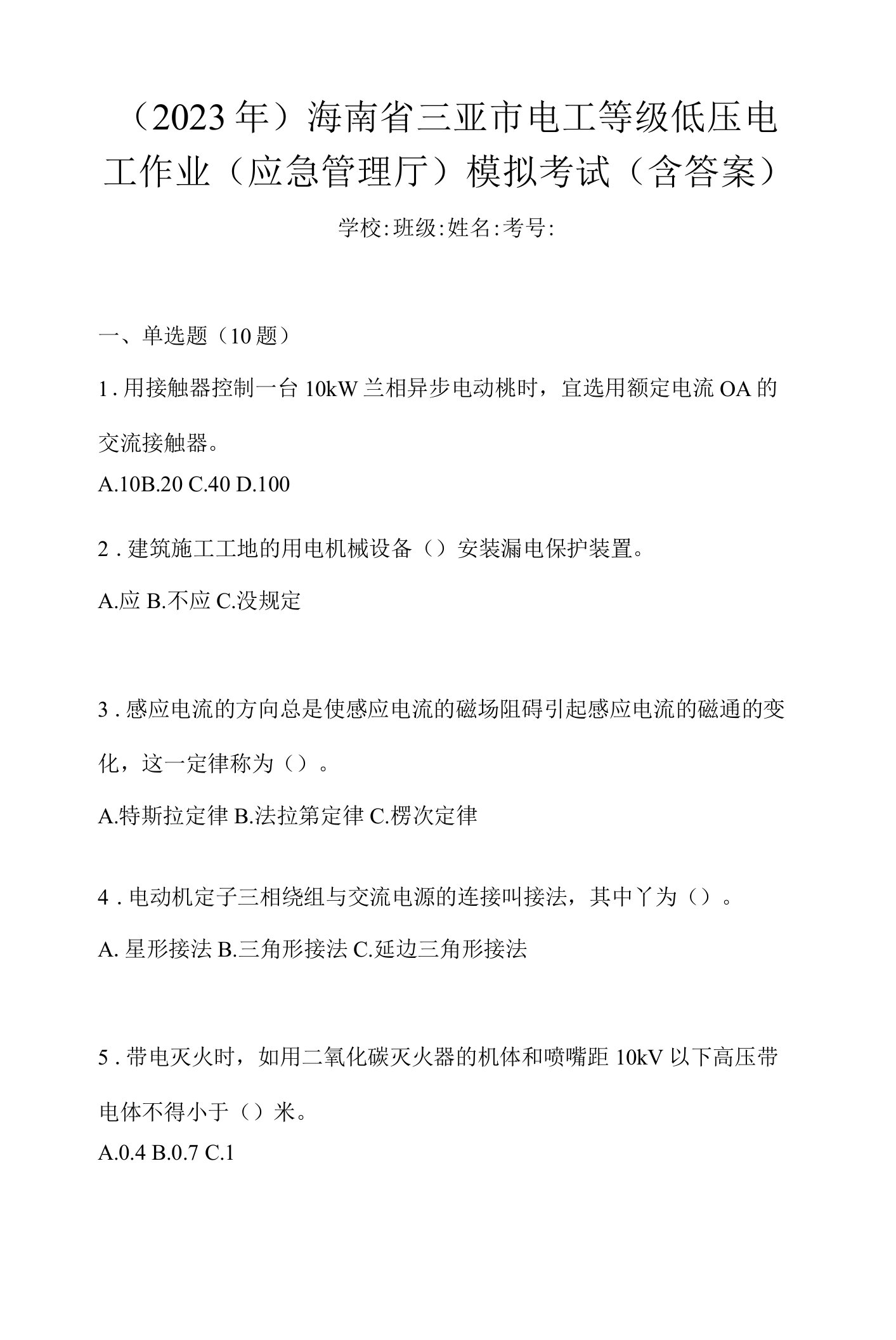 （2023年）海南省三亚市电工等级低压电工作业(应急管理厅)模拟考试(含答案)