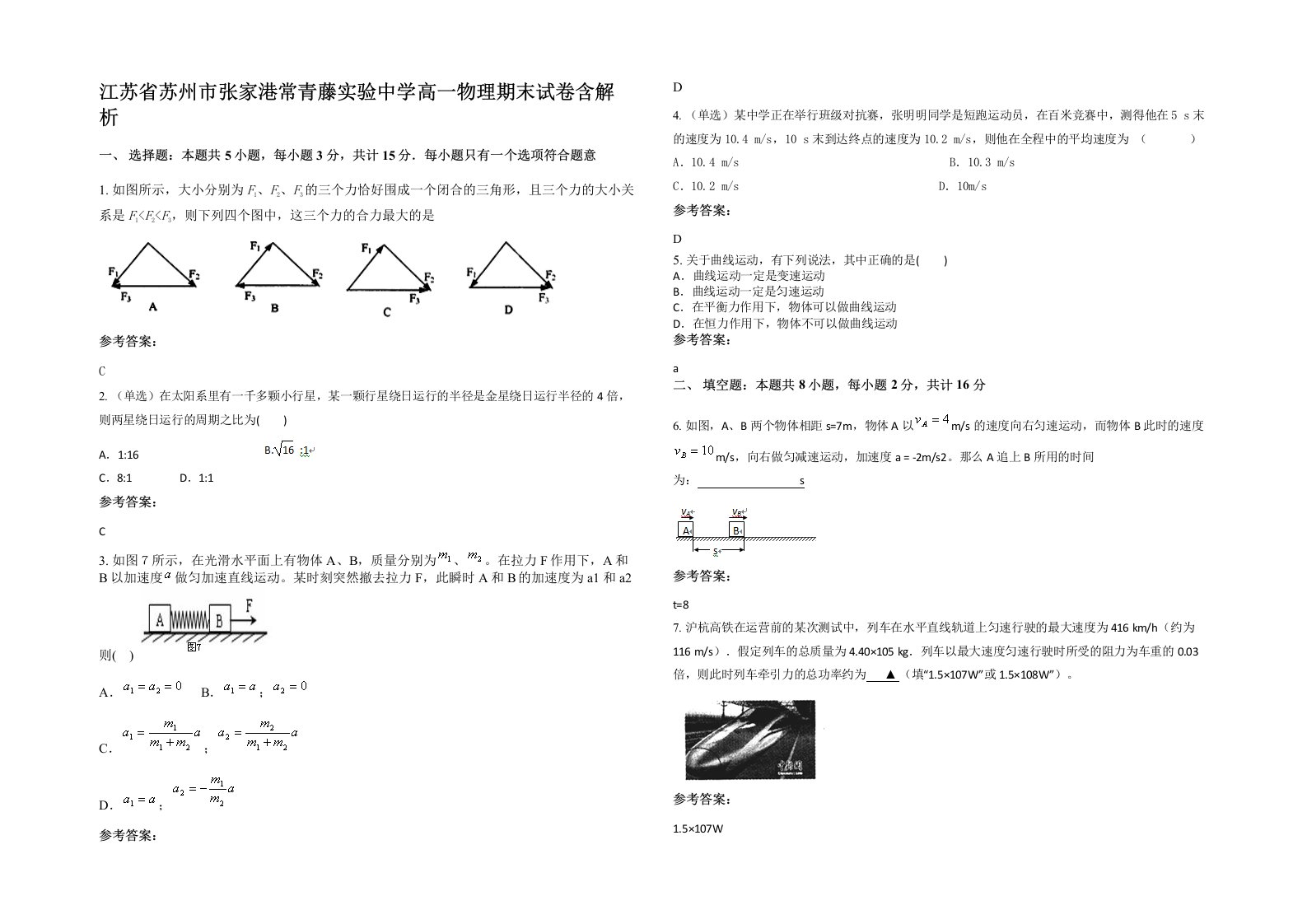 江苏省苏州市张家港常青藤实验中学高一物理期末试卷含解析