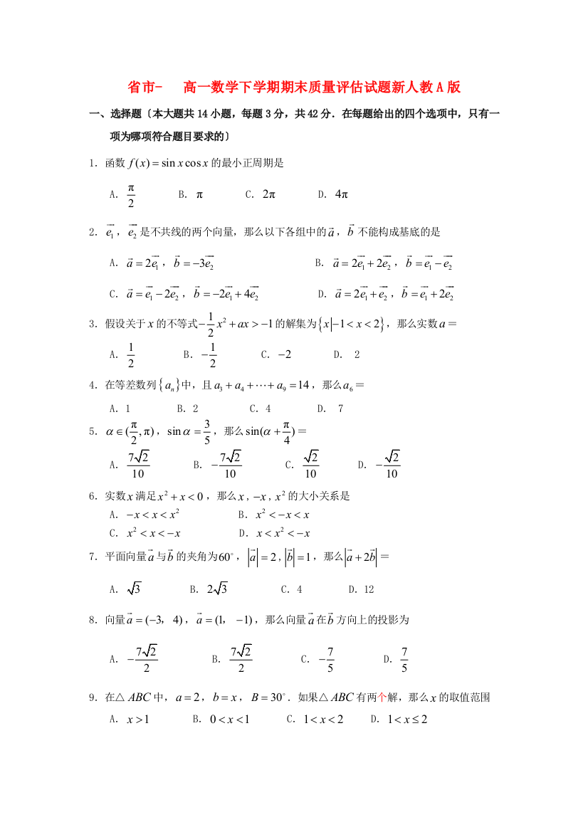 （整理版）市高一数学下学期期末质量评估试题新