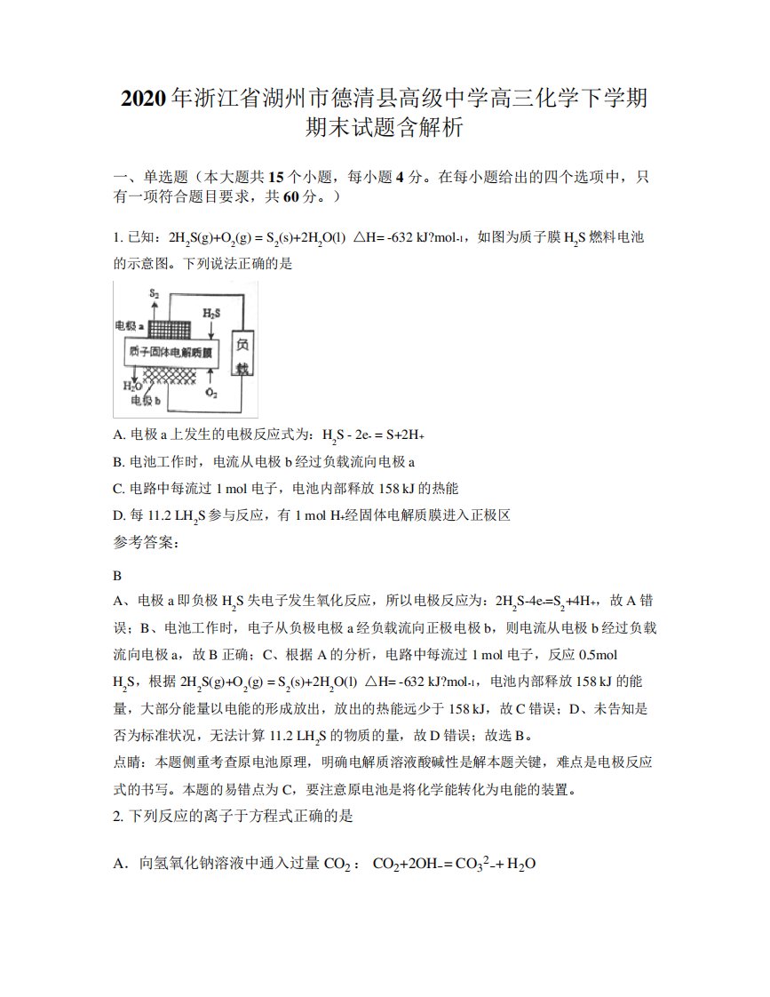 市德清县高级中学高三化学下学期期末试题含解析