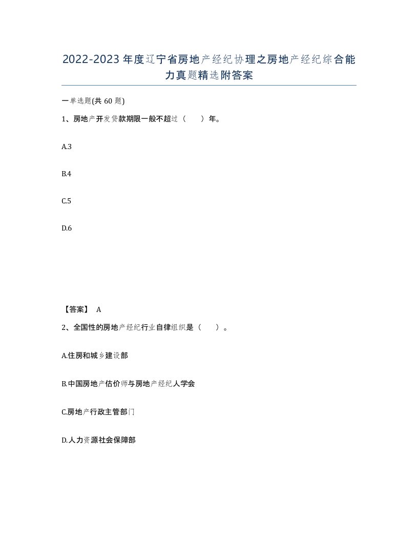 2022-2023年度辽宁省房地产经纪协理之房地产经纪综合能力真题附答案