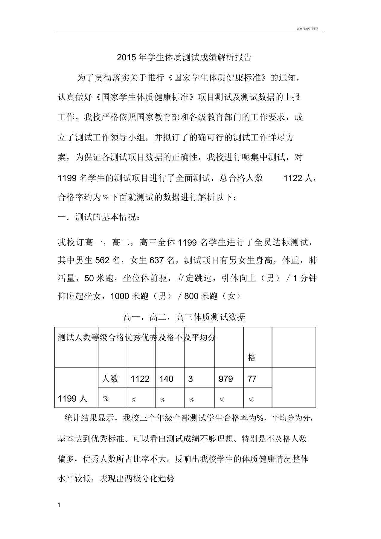 学生体质测试成绩解析总结报告