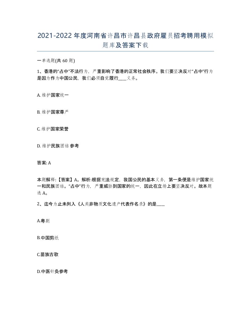 2021-2022年度河南省许昌市许昌县政府雇员招考聘用模拟题库及答案