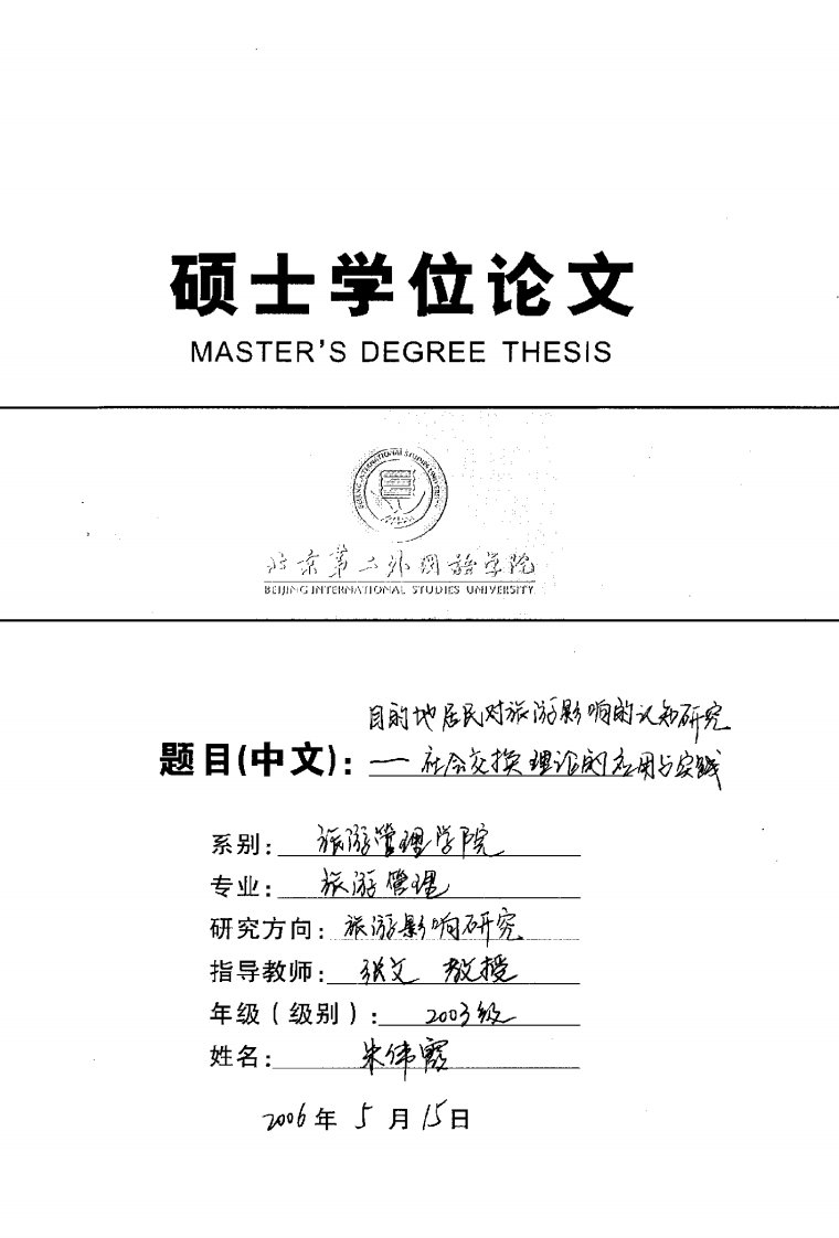 目的地居民对旅游影响的认知研究——社会交换理论的应用与实践