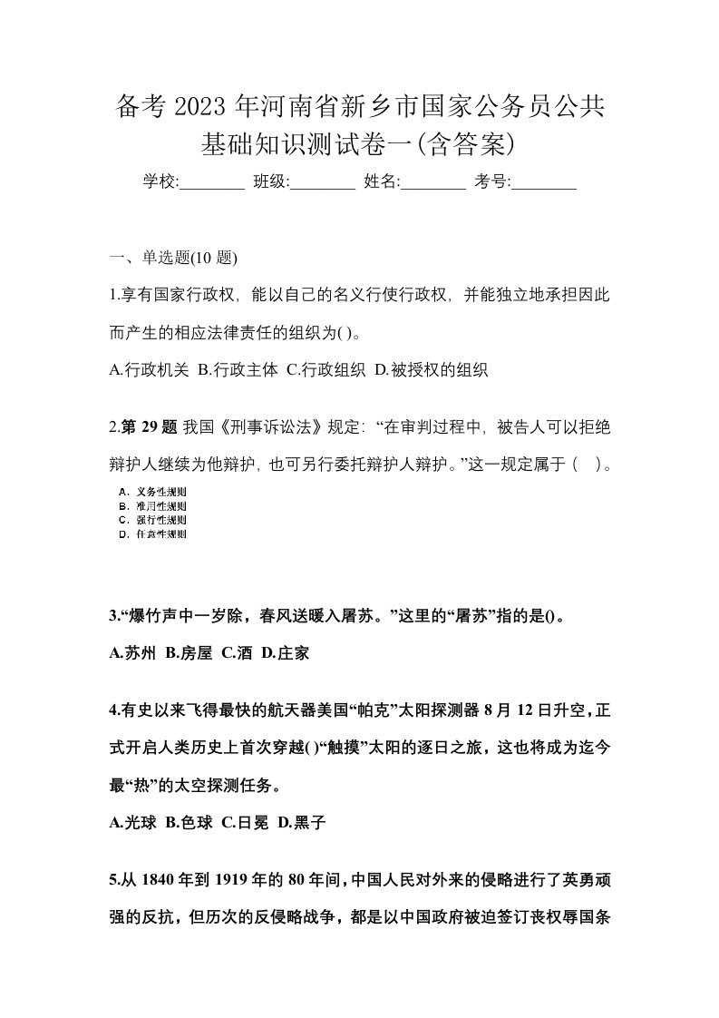 备考2023年河南省新乡市国家公务员公共基础知识测试卷一含答案