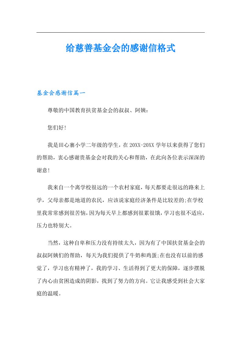 给慈善基金会的感谢信格式