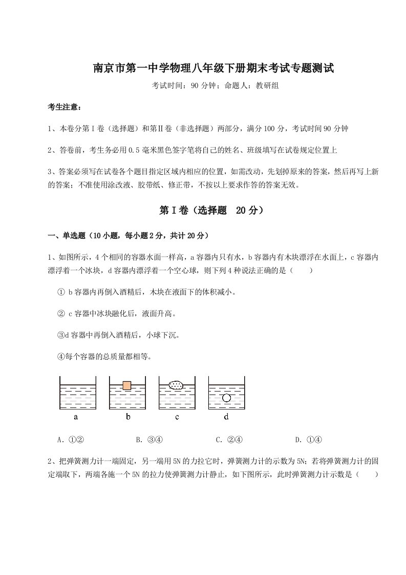 2023-2024学年南京市第一中学物理八年级下册期末考试专题测试试卷