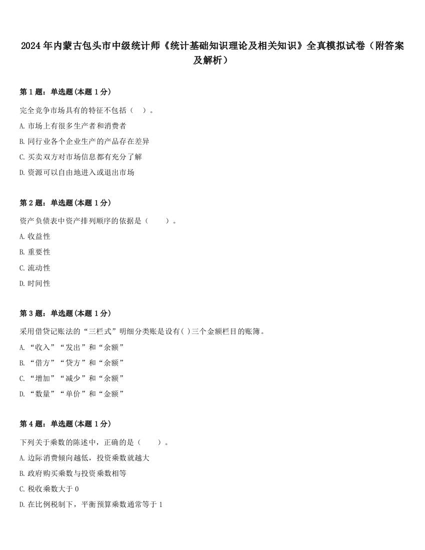 2024年内蒙古包头市中级统计师《统计基础知识理论及相关知识》全真模拟试卷（附答案及解析）