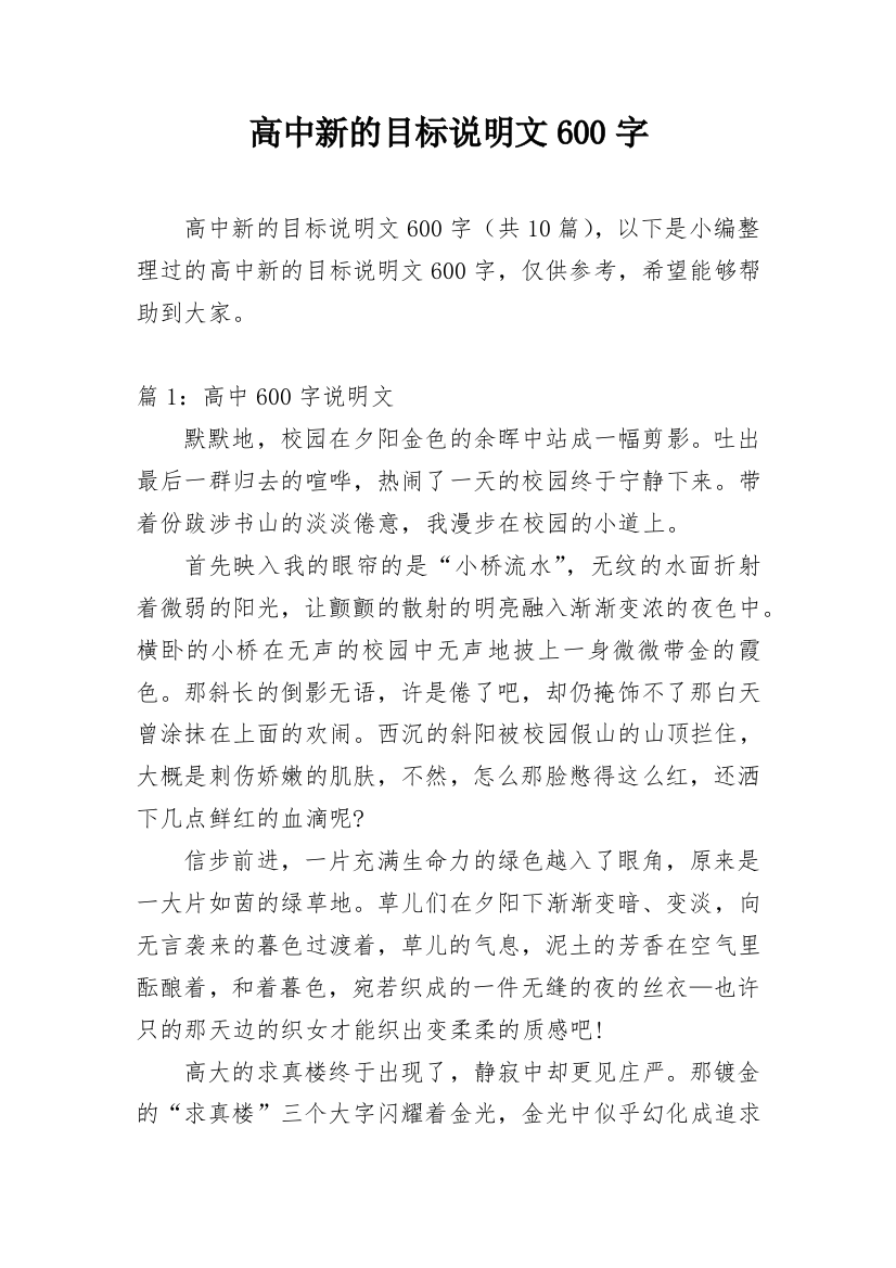 高中新的目标说明文600字