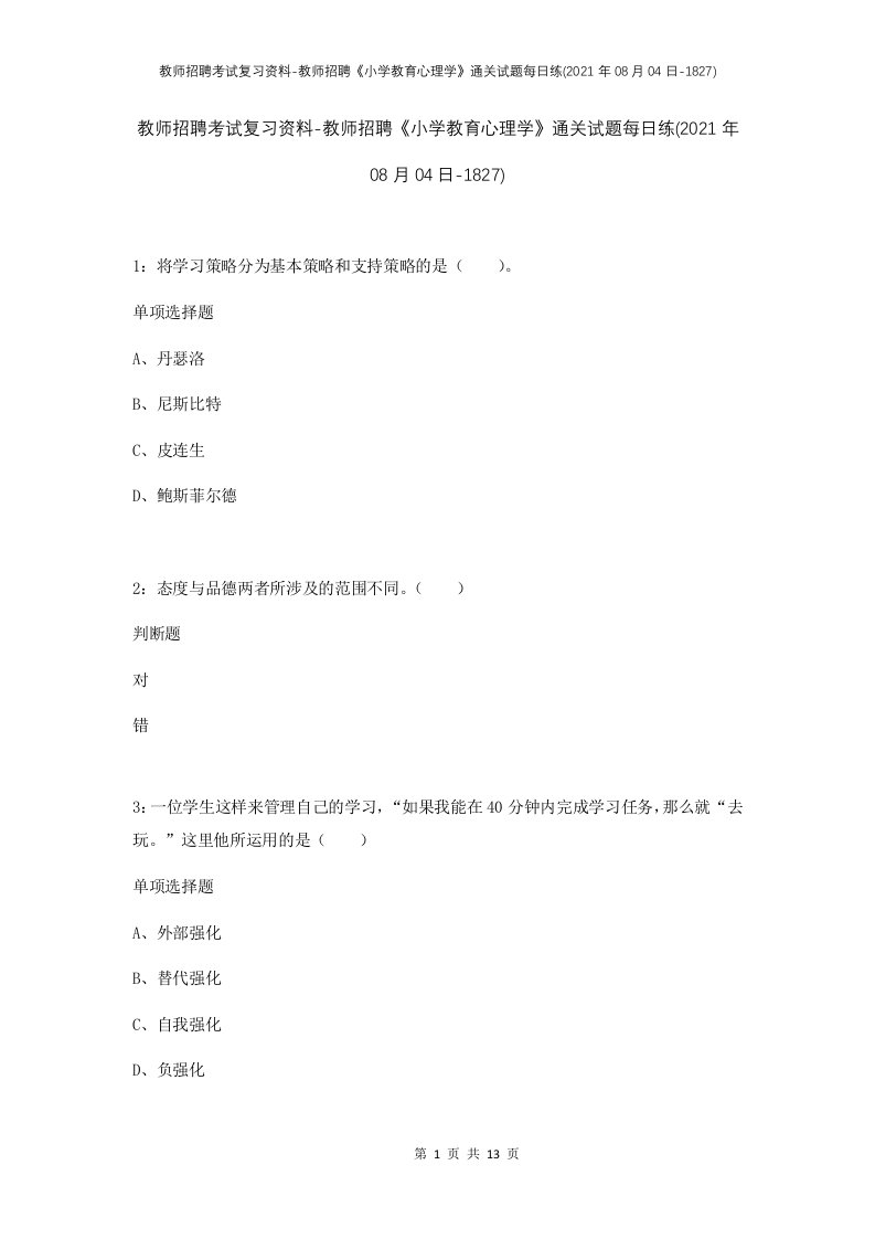 教师招聘考试复习资料-教师招聘小学教育心理学通关试题每日练2021年08月04日-1827