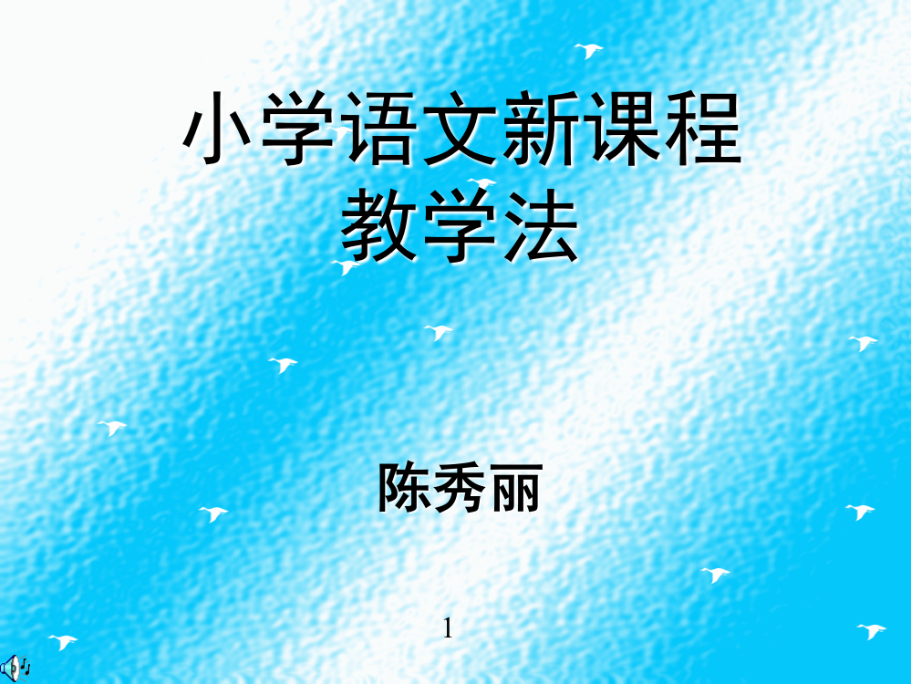 小学语文新课程教学法（陈秀丽）