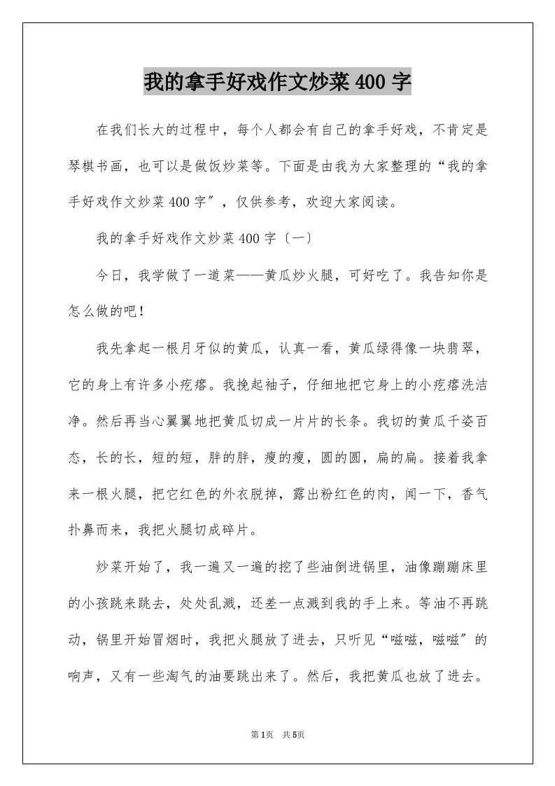 我的拿手好戏作文炒菜400字