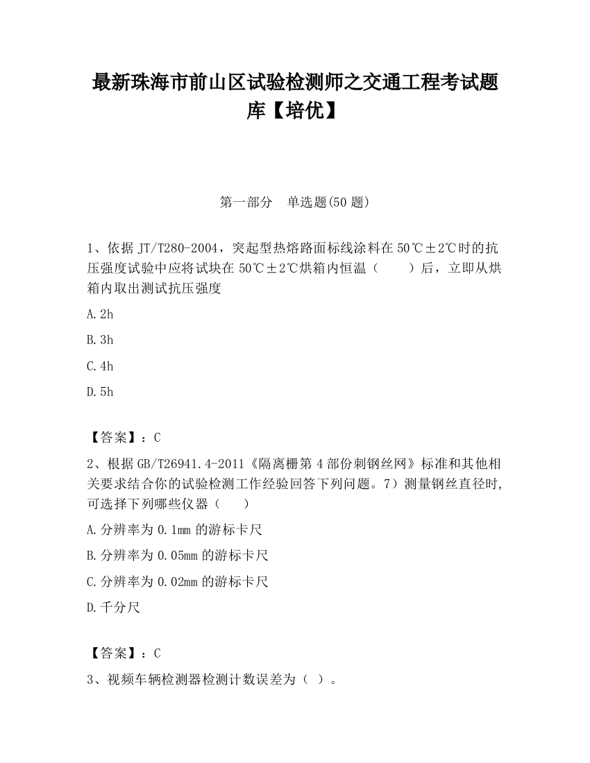 最新珠海市前山区试验检测师之交通工程考试题库【培优】