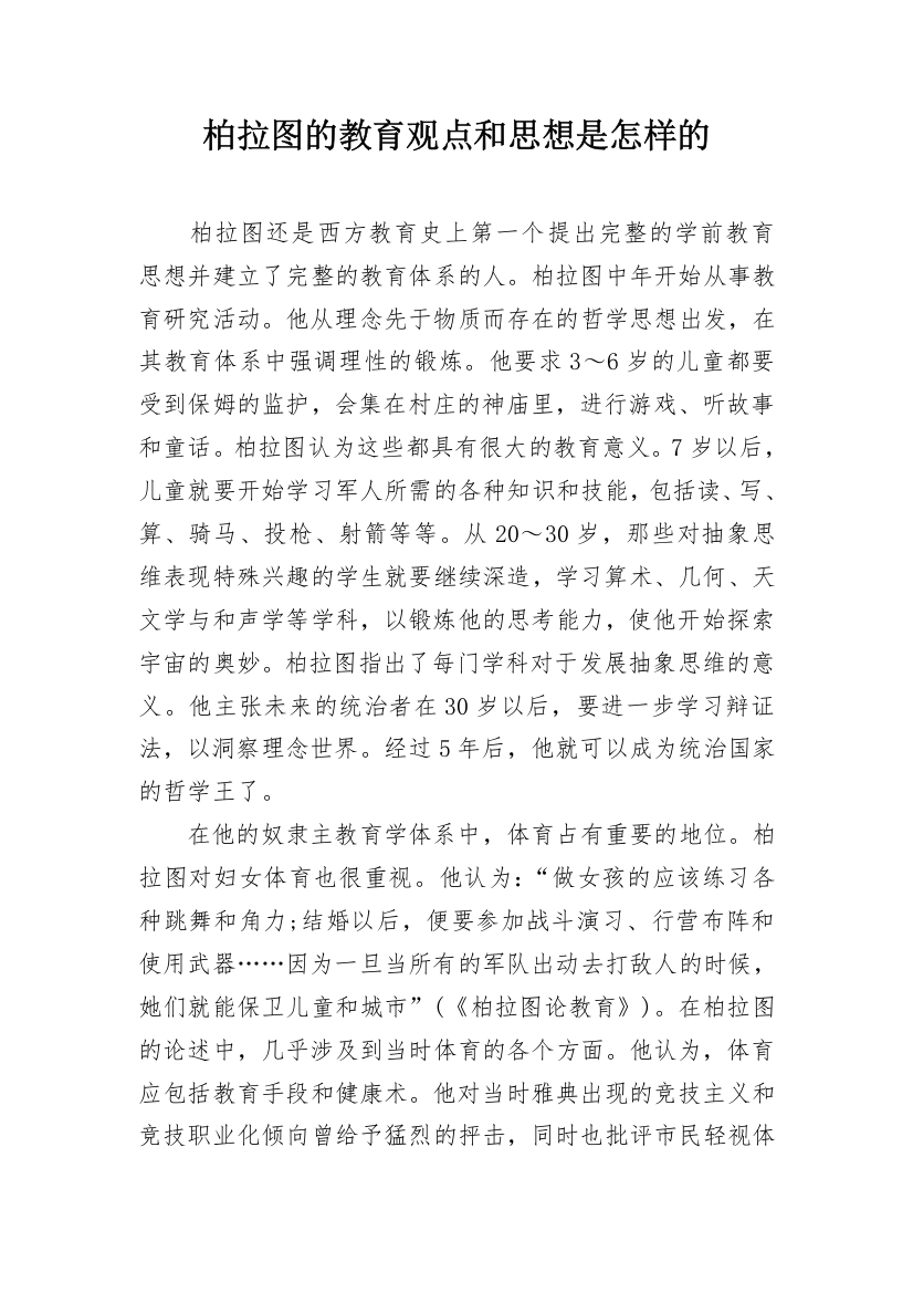 柏拉图的教育观点和思想是怎样的