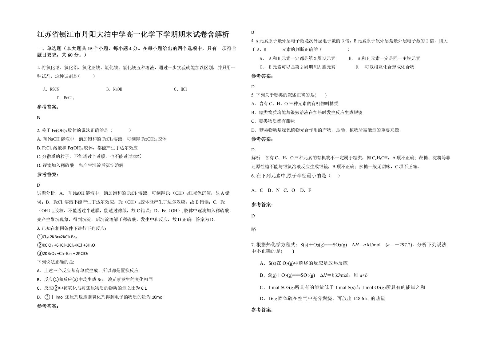 江苏省镇江市丹阳大泊中学高一化学下学期期末试卷含解析