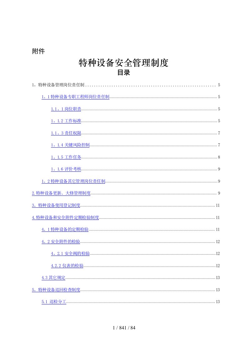 71,附件：特种设备管理制度(1)