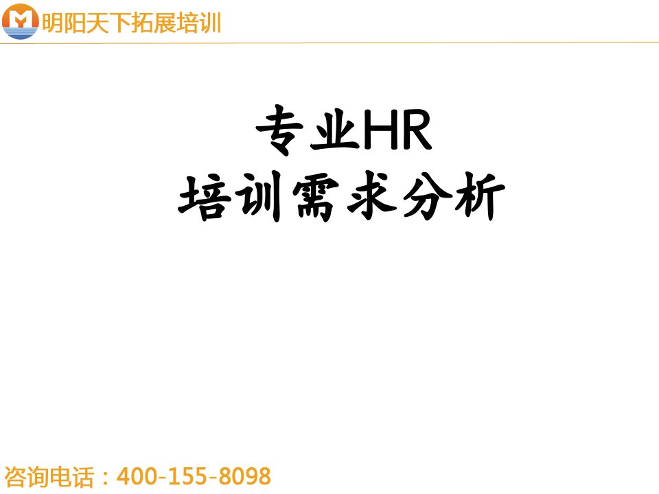 拓展训练专业HR