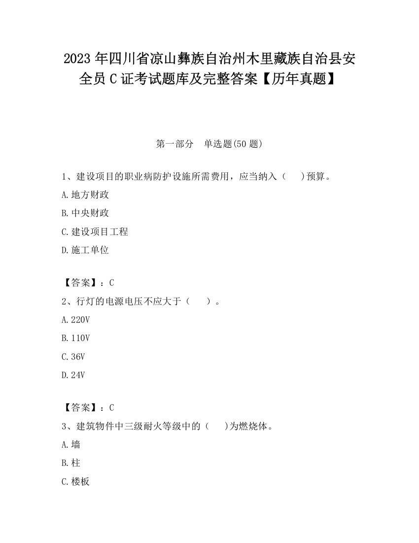 2023年四川省凉山彝族自治州木里藏族自治县安全员C证考试题库及完整答案【历年真题】