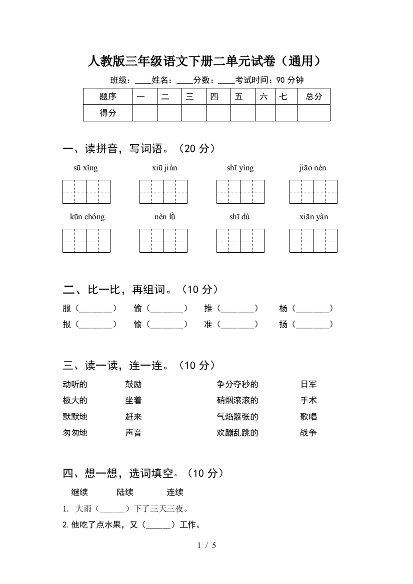 人教版三年级语文下册二单元试卷(通用)