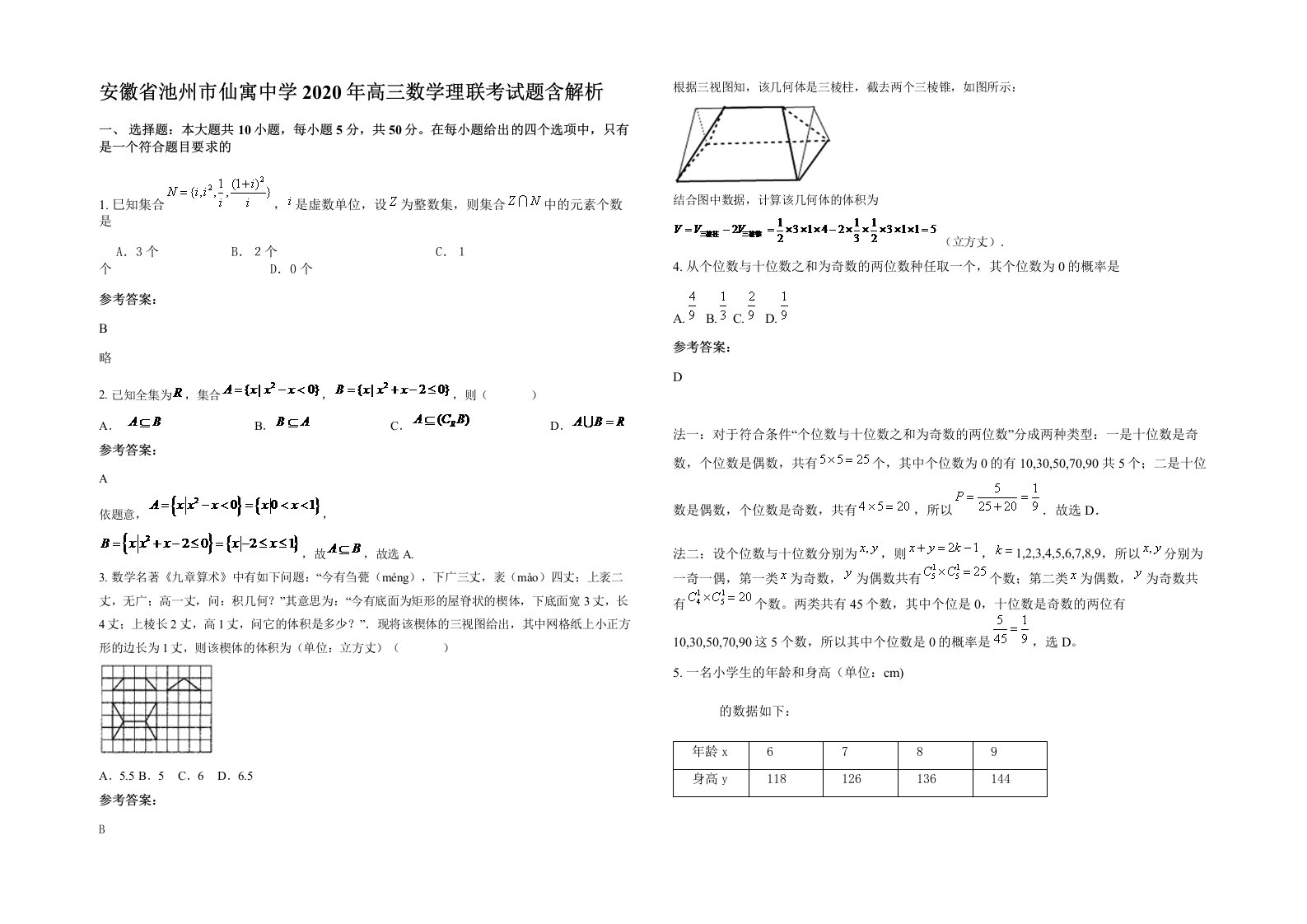 安徽省池州市仙寓中学2020年高三数学理联考试题含解析