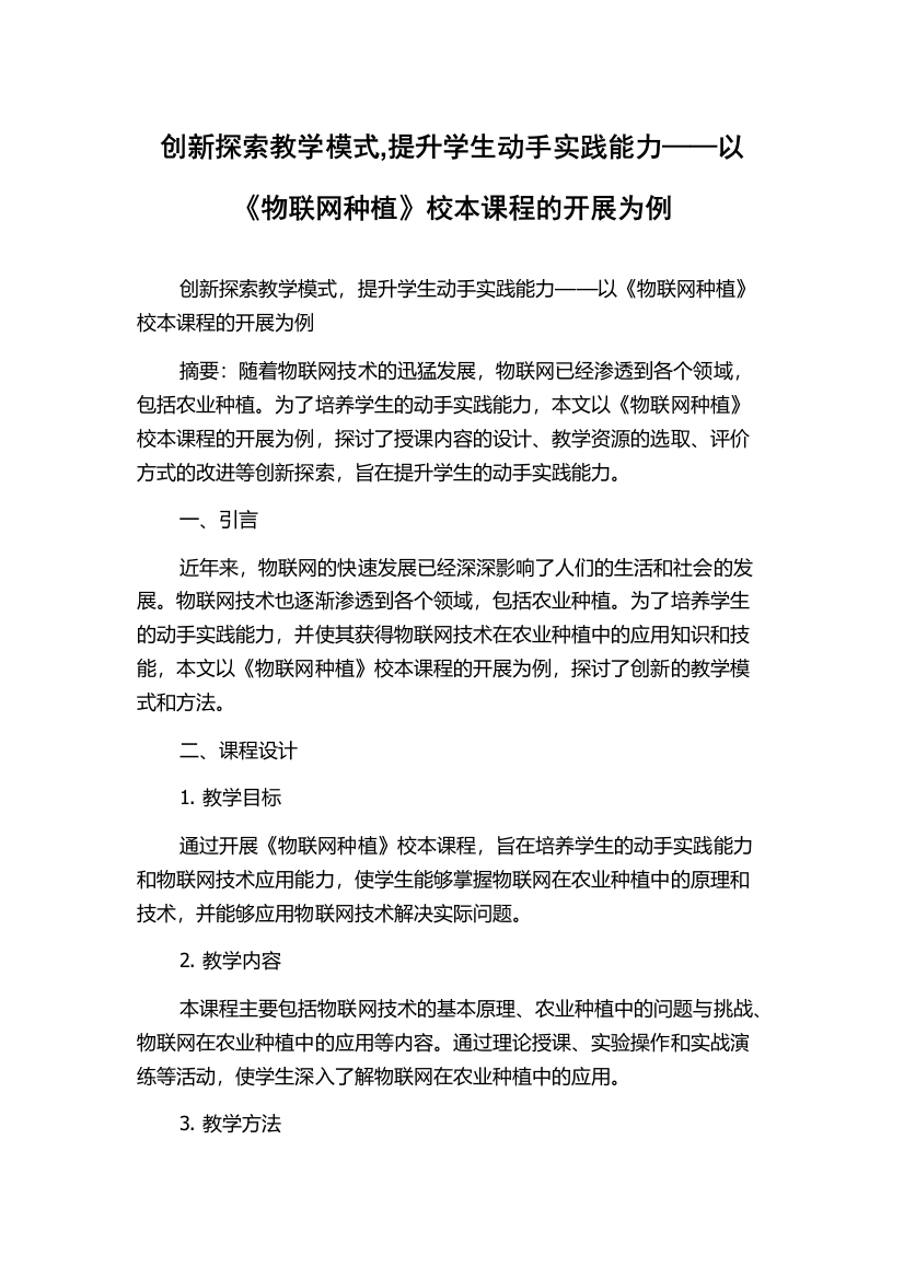 创新探索教学模式,提升学生动手实践能力——以《物联网种植》校本课程的开展为例