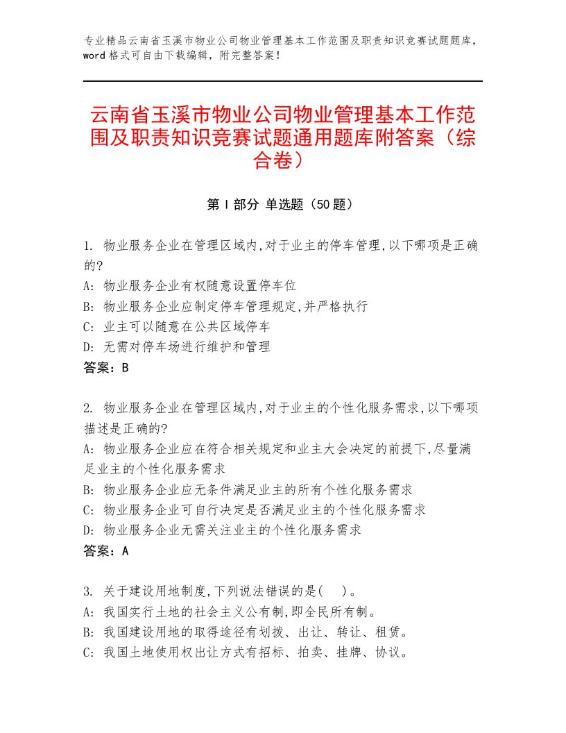 云南省玉溪市物业公司物业管理基本工作范围及职责知识竞赛试题通用题库附答案（综合卷）