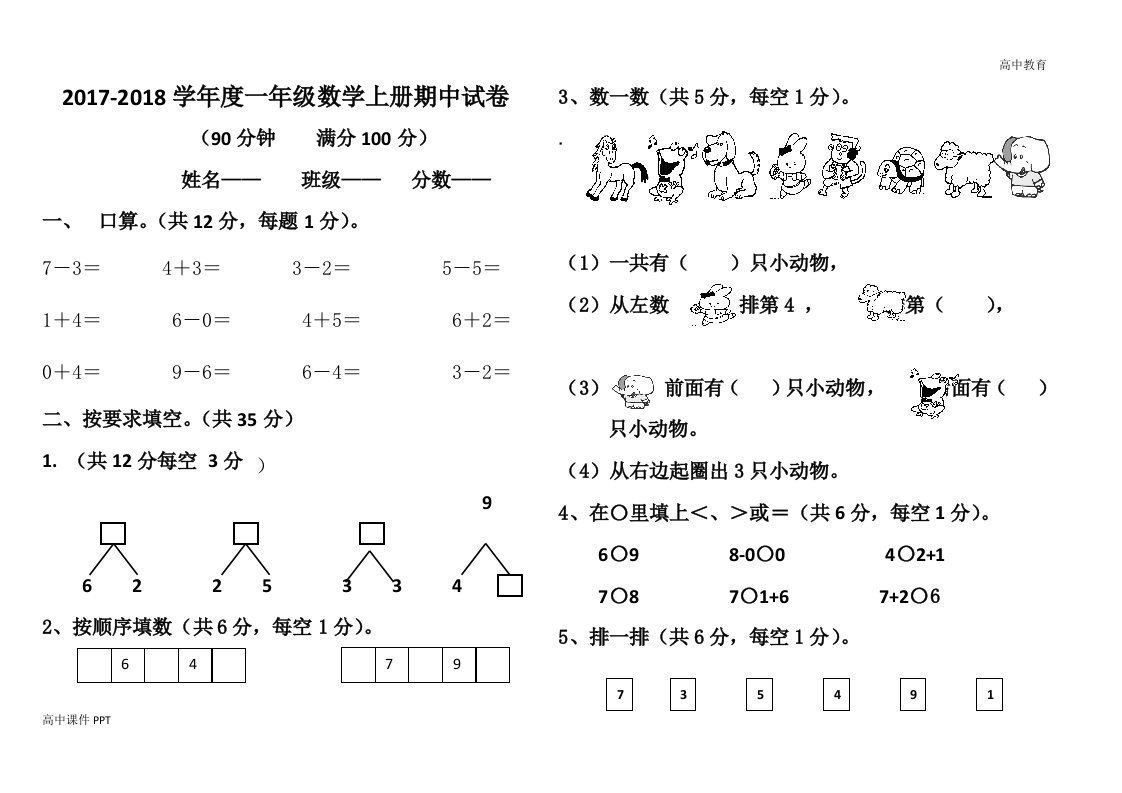 新人教版一年级数学上册期中试卷及答案-高中课件精选