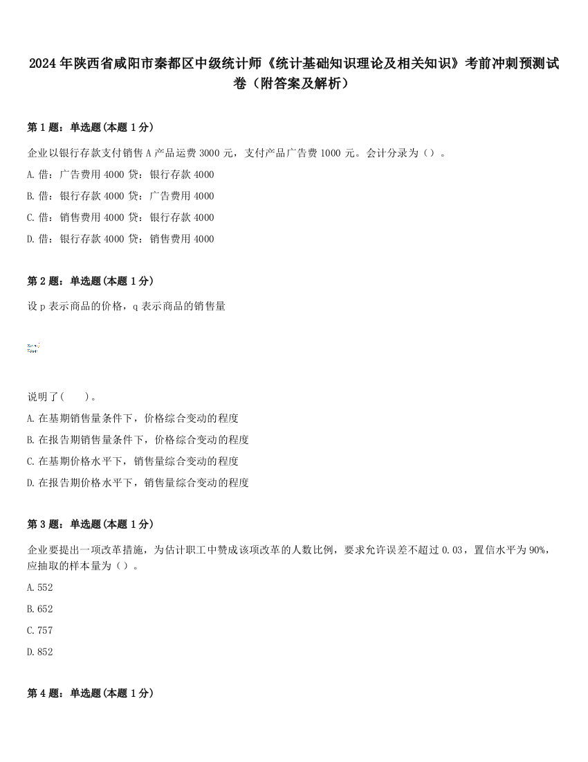 2024年陕西省咸阳市秦都区中级统计师《统计基础知识理论及相关知识》考前冲刺预测试卷（附答案及解析）