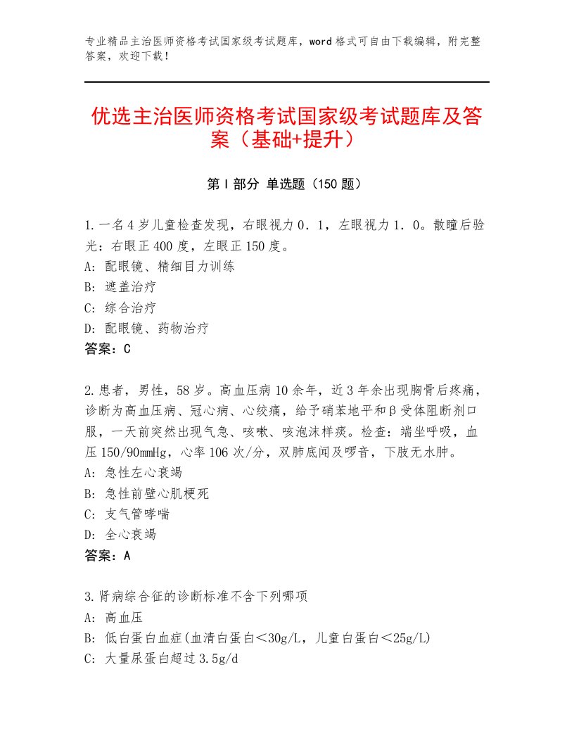 历年主治医师资格考试国家级考试优选题库及答案【典优】